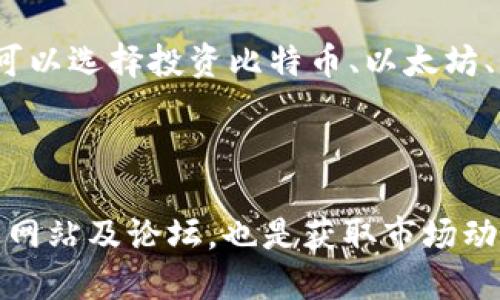   如何在TPWallet上购买HTMoon币：详细指南 / 

 guanjianci TPWallet, HTMoon, 加密货币, 买币 /guanjianci 

### 内容主体大纲

1. **引言**
   - 加密货币的兴起
   - TPWallet的介绍及其优势
   - HTMoon的概述及其市场潜力
   
2. **TPWallet的基本使用**
   - TPWallet的下载与安装
   - 创建新钱包与导入现有钱包
   - 钱包的安全设置与备份

3. **如何在TPWallet上购买HTMoon**
   - 第一步：准备充值资金
     - 选择适当的加密货币或法币
     - 充值方式的选择
   - 第二步：寻找HTMoon的兑换对
     - 交易所选择
     - 兑换对的确认
   - 第三步：进行交易
     - 输入交易数量及确认
     - 查看交易记录与状态

4. **购买HTMoon的注意事项**
   - 市场波动性及其影响
   - 交易手续费的查看
   - 安全性的考虑

5. **HTMoon的前景趋势**
   - 市场分析及技术分析
   - 社区支持及发展团队
   - 行业合作与落地应用

6. **常见问题解答**
   - 如何保证在TPWallet上的交易安全？
   - 是否可以使用法币直接购买HTMoon？
   - HTMoon的价值波动有多大？
   - 如何将HTMoon转入其他钱包或交易所？
   - TPWallet支持的其他币种有哪些？
   - 如何获取HTMoon的最新资讯？

### 内容详述

#### 引言

近年来，加密货币市场的迅猛发展吸引了越来越多的投资者和用户。在这个充满机遇和挑战的领域，如何选择一个安全、便捷的钱包成为关键。TPWallet作为一个备受欢迎的数字资产钱包，其用户友好的界面和丰富的功能使其成为加密货币交易的理想选择。

HTMoon是一种新兴的加密货币，它凭借其独特的技术和广泛的应用前景，在市场中逐渐获得了认可。本文将详细分析如何通过TPWallet购买HTMoon，并提供相关的使用及交易注意事项，以帮助用户顺利进行加密货币交易。

#### TPWallet的基本使用

##### TPWallet的下载与安装

首先，用户需要在官方网站或应用商店中下载TPWallet。安装过程相对简单，按照提示一步步完成即可。TPWallet支持多种操作系统，包括iOS和Android，用户可以根据自己的设备选择相应版本。

##### 创建新钱包与导入现有钱包

下载完成后，用户可以选择创建一个新钱包或导入已有钱包。创建新钱包时，需要设置强密码并备份助记词，以确保资金的安全。如果是导入现有钱包，需要输入助记词或私钥，在输入时务必确认信息的准确性。

##### 钱包的安全设置与备份

TPWallet提供多种安全设置选项，如指纹解锁、面部识别等，用户可以根据需求进行设置。此外，定期备份助记词和私钥是保护数字资产的重要手段，用户应妥善保存这些信息。

#### 如何在TPWallet上购买HTMoon

##### 第一步：准备充值资金

在购买HTMoon之前，用户需要准备相应的资金。TPWallet支持多种加密货币的充值，用户可以选择以比特币、以太坊等主流币种进行充值。此外，一些地区的用户可能还可以使用法币，通过第三方支付平台进行充值。

##### 第二步：寻找HTMoon的兑换对

用户在准备完资金后，需要在TPWallet中寻找HTMoon的交易对。一般而言，HTMoon可以与多种加密货币进行交易，如ETH、BTC等。在找到合适的交易对后，用户可以继续下一步。

##### 第三步：进行交易

在确认交易对后，用户需要输入要购买的HTMoon数量，系统会自动计算出所需的资金。确认无误后，点击“交易”按钮，系统将为用户执行交易，用户可以在交易记录中查看相关信息。

#### 购买HTMoon的注意事项

##### 市场波动性及其影响

加密货币市场的价格波动性较大，用户在购买HTMoon时应注意市场情况，避免在价格高点进行购买。同时，建议用户设置止损位，以降低投资风险。

##### 交易手续费的查看

在TPWallet上进行交易时，用户应留意相关的交易手续费，不同的交易对手续费可能不同。了解手续费的结构，有助于用户在交易前做好全面的预算。

##### 安全性的考虑

用户在进行任何交易时，务必保持警惕。不论是密码、助记词还是交易信息，都应妥善保管。TPWallet提供的安全功能是保护用户资金的重要手段，建议用户充分利用这些功能。

#### HTMoon的前景趋势

##### 市场分析及技术分析

HTMoon的市场表现受多种因素影响，包括市场需求、技术进步和法规变化等。用户可以通过市场分析工具和技术分析图表，深入了解HTMoon的未来走势。

##### 社区支持及发展团队

HTMoon的成功离不开其背后的开发团队和社区支持。用户可以关注HTMoon的官方公告，了解项目的最新进展和后续计划，这对投资决策具有重要参考价值。

##### 行业合作与落地应用

HTMoon的实际应用场景也是其价值的重要体现。用户是否关注HTMoon在行业中的合作项目，以及它如何落地应用，这将直接影响其市场潜力和投资回报。

#### 常见问题解答

##### 如何保证在TPWallet上的交易安全？

为了保证在TPWallet上的交易安全，用户应遵循一些基本安全原则。首先，确保安装最新版的TPWallet，以获得最新的安全更新。其次，定期备份助记词与私钥，并妥善保管。在进行交易时，尽量选择在网络安全环境下完成，并注意防范网络钓鱼等骚扰。

##### 是否可以使用法币直接购买HTMoon？

虽然TPWallet的主要功能是支持加密货币的交易，部分地区的用户可以通过与法币相连接的支付平台进行充值，间接实现法币购买HTMoon的目标。用户可以查看TPWallet的官方信息，了解具体的法币支持情况。

##### HTMoon的价值波动有多大？

HTMoon作为一种新兴的加密货币，价值波动是其常态。影响其价格波动的因素多种多样，包括市场供需、竞争币种表现、整体市场环境等。用户在投资时应合理注意这一点，制定个人的投资策略。

##### 如何将HTMoon转入其他钱包或交易所？

用户可以通过TPWallet内的转账功能，将HTMoon转出到其他支持的数字钱包或交易所。在进行转账时，用户需要输入接收地址，并确认信息的正确性，以避免资产的损失。

##### TPWallet支持的其他币种有哪些？

TPWallet支持多种主流的加密货币和一些新兴币种，用户可在钱包内查看支持币种的列表。除了HTMoon，用户还可以选择投资比特币、以太坊、LTC等多种热门币种，提供了广泛的投资选择。

##### 如何获取HTMoon的最新资讯？

用户可以通过关注HTMoon的官方网站、社交媒体官方账号或加入相关的社区获得最新的资讯。定期浏览相关行业网站及论坛，也是获取市场动态的重要途径。