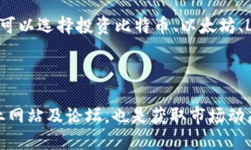   如何在TPWallet上购买HTMoon币：详细指南 / 

 guanjianci TPWallet, HTMoon, 加密货币, 买币 /guanjianci 

### 内容主体大纲

1. **引言**
   - 加密货币的兴起
   - TPWallet的介绍及其优势
   - HTMoon的概述及其市场潜力
   
2. **TPWallet的基本使用**
   - TPWallet的下载与安装
   - 创建新钱包与导入现有钱包
   - 钱包的安全设置与备份

3. **如何在TPWallet上购买HTMoon**
   - 第一步：准备充值资金
     - 选择适当的加密货币或法币
     - 充值方式的选择
   - 第二步：寻找HTMoon的兑换对
     - 交易所选择
     - 兑换对的确认
   - 第三步：进行交易
     - 输入交易数量及确认
     - 查看交易记录与状态

4. **购买HTMoon的注意事项**
   - 市场波动性及其影响
   - 交易手续费的查看
   - 安全性的考虑

5. **HTMoon的前景趋势**
   - 市场分析及技术分析
   - 社区支持及发展团队
   - 行业合作与落地应用

6. **常见问题解答**
   - 如何保证在TPWallet上的交易安全？
   - 是否可以使用法币直接购买HTMoon？
   - HTMoon的价值波动有多大？
   - 如何将HTMoon转入其他钱包或交易所？
   - TPWallet支持的其他币种有哪些？
   - 如何获取HTMoon的最新资讯？

### 内容详述

#### 引言

近年来，加密货币市场的迅猛发展吸引了越来越多的投资者和用户。在这个充满机遇和挑战的领域，如何选择一个安全、便捷的钱包成为关键。TPWallet作为一个备受欢迎的数字资产钱包，其用户友好的界面和丰富的功能使其成为加密货币交易的理想选择。

HTMoon是一种新兴的加密货币，它凭借其独特的技术和广泛的应用前景，在市场中逐渐获得了认可。本文将详细分析如何通过TPWallet购买HTMoon，并提供相关的使用及交易注意事项，以帮助用户顺利进行加密货币交易。

#### TPWallet的基本使用

##### TPWallet的下载与安装

首先，用户需要在官方网站或应用商店中下载TPWallet。安装过程相对简单，按照提示一步步完成即可。TPWallet支持多种操作系统，包括iOS和Android，用户可以根据自己的设备选择相应版本。

##### 创建新钱包与导入现有钱包

下载完成后，用户可以选择创建一个新钱包或导入已有钱包。创建新钱包时，需要设置强密码并备份助记词，以确保资金的安全。如果是导入现有钱包，需要输入助记词或私钥，在输入时务必确认信息的准确性。

##### 钱包的安全设置与备份

TPWallet提供多种安全设置选项，如指纹解锁、面部识别等，用户可以根据需求进行设置。此外，定期备份助记词和私钥是保护数字资产的重要手段，用户应妥善保存这些信息。

#### 如何在TPWallet上购买HTMoon

##### 第一步：准备充值资金

在购买HTMoon之前，用户需要准备相应的资金。TPWallet支持多种加密货币的充值，用户可以选择以比特币、以太坊等主流币种进行充值。此外，一些地区的用户可能还可以使用法币，通过第三方支付平台进行充值。

##### 第二步：寻找HTMoon的兑换对

用户在准备完资金后，需要在TPWallet中寻找HTMoon的交易对。一般而言，HTMoon可以与多种加密货币进行交易，如ETH、BTC等。在找到合适的交易对后，用户可以继续下一步。

##### 第三步：进行交易

在确认交易对后，用户需要输入要购买的HTMoon数量，系统会自动计算出所需的资金。确认无误后，点击“交易”按钮，系统将为用户执行交易，用户可以在交易记录中查看相关信息。

#### 购买HTMoon的注意事项

##### 市场波动性及其影响

加密货币市场的价格波动性较大，用户在购买HTMoon时应注意市场情况，避免在价格高点进行购买。同时，建议用户设置止损位，以降低投资风险。

##### 交易手续费的查看

在TPWallet上进行交易时，用户应留意相关的交易手续费，不同的交易对手续费可能不同。了解手续费的结构，有助于用户在交易前做好全面的预算。

##### 安全性的考虑

用户在进行任何交易时，务必保持警惕。不论是密码、助记词还是交易信息，都应妥善保管。TPWallet提供的安全功能是保护用户资金的重要手段，建议用户充分利用这些功能。

#### HTMoon的前景趋势

##### 市场分析及技术分析

HTMoon的市场表现受多种因素影响，包括市场需求、技术进步和法规变化等。用户可以通过市场分析工具和技术分析图表，深入了解HTMoon的未来走势。

##### 社区支持及发展团队

HTMoon的成功离不开其背后的开发团队和社区支持。用户可以关注HTMoon的官方公告，了解项目的最新进展和后续计划，这对投资决策具有重要参考价值。

##### 行业合作与落地应用

HTMoon的实际应用场景也是其价值的重要体现。用户是否关注HTMoon在行业中的合作项目，以及它如何落地应用，这将直接影响其市场潜力和投资回报。

#### 常见问题解答

##### 如何保证在TPWallet上的交易安全？

为了保证在TPWallet上的交易安全，用户应遵循一些基本安全原则。首先，确保安装最新版的TPWallet，以获得最新的安全更新。其次，定期备份助记词与私钥，并妥善保管。在进行交易时，尽量选择在网络安全环境下完成，并注意防范网络钓鱼等骚扰。

##### 是否可以使用法币直接购买HTMoon？

虽然TPWallet的主要功能是支持加密货币的交易，部分地区的用户可以通过与法币相连接的支付平台进行充值，间接实现法币购买HTMoon的目标。用户可以查看TPWallet的官方信息，了解具体的法币支持情况。

##### HTMoon的价值波动有多大？

HTMoon作为一种新兴的加密货币，价值波动是其常态。影响其价格波动的因素多种多样，包括市场供需、竞争币种表现、整体市场环境等。用户在投资时应合理注意这一点，制定个人的投资策略。

##### 如何将HTMoon转入其他钱包或交易所？

用户可以通过TPWallet内的转账功能，将HTMoon转出到其他支持的数字钱包或交易所。在进行转账时，用户需要输入接收地址，并确认信息的正确性，以避免资产的损失。

##### TPWallet支持的其他币种有哪些？

TPWallet支持多种主流的加密货币和一些新兴币种，用户可在钱包内查看支持币种的列表。除了HTMoon，用户还可以选择投资比特币、以太坊、LTC等多种热门币种，提供了广泛的投资选择。

##### 如何获取HTMoon的最新资讯？

用户可以通过关注HTMoon的官方网站、社交媒体官方账号或加入相关的社区获得最新的资讯。定期浏览相关行业网站及论坛，也是获取市场动态的重要途径。