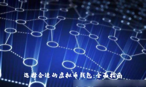 选择合适的虚拟币钱包：全面指南
