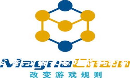   TPWallet安装包效验不通过的常见原因解析及解决方案 / 

 guanjianci TPWallet, 安装包效验, 故障排除, 数字钱包 /guanjianci 

## 内容主体大纲

1. **引言**
   - 介绍TPWallet及其重要性
   - 效验的重要性

2. **TPWallet安装包效验不通过的常见原因**
   - 文件损坏
   - 过时的版本
   - 检查系统要求
   - 签名验证失败

3. **故障排除步骤**
   - 重新下载安装包
   - 检查网络连接
   - 检查防火墙设置
   - 安全软件的干扰

4. **解决方案**
   - 官方支持和社区帮助
   - 向开发者反馈
   - 常见问题解答和文档
   - 其他用户的经验分享

5. **预防措施**
   - 官方渠道下载
   - 定期检查更新
   - 备份和恢复计划

6. **总结**
   - 关键点回顾

7. **常见问题解答**  
   7.1 为什么TPWallet的效验总是失败？  
   7.2 如何确认安装包的完整性？  
   7.3 使用TPWallet时可能出现的其他错误是什么？  
   7.4 如何联系TPWallet的客服支持？  
   7.5 TPWallet的安装和使用中有哪些注意事项？  
   7.6 TPWallet的未来更新和发展方向是什么？

---

## 引言

随着区块链技术的不断发展，数字钱包的使用变得越来越普遍。其中，TPWallet作为一款功能强大的数字钱包应用，因其安全性和易用性受到了用户的青睐。然而，在安装和使用TPWallet时，用户有时会遇到安装包效验不通过的情况。本文将详细探讨这一问题的成因及解决方法，帮助用户顺利使用TPWallet。

## TPWallet安装包效验不通过的常见原因

### 文件损坏

在下载TPWallet安装包的过程中，因网络不稳定或其他因素，文件可能会遭到损坏。这种情况下，效验自然无法通过。用户需要确保下载文件的完整性，以确保其功能正常。

### 过时的版本

旧版本的TPWallet可能无法通过效验，因为开发者会定期更新其安装包以修复漏洞和改进功能。用户若使用过时版本，便容易遭遇效验失败的问题。因此，建议用户访问官方网页确认最新版本的发布情况。

### 检查系统要求

TPWallet在下载时通常会有一系列的系统要求，如操作系统版本、内存和硬盘空间。然而，有些用户可能会忽略这些要求，从而导致安装包效验不通过。因此，用户在安装前应仔细阅读相关文档，确保其系统支撑TPWallet的运行环境。

### 签名验证失败

TPWallet的安装包在创建时会进行数字签名，以验证文件的来源和完整性。如果安装包在传输过程中发生了改变，签名验证将会失败。这是开发者为保护用户安全所采取的一种措施，因此用户应确保下载的包是来自官方的正当渠道。

## 故障排除步骤

### 重新下载安装包

如果用户确认文件可能已经损坏，最直接的解决办法就是删去原有的安装包，然后从TPWallet的官方网站重新下载最新版本，确保下载过程中的网络稳定性。

### 检查网络连接

用户在下载软件时，需确保网络连接正常。如果网络出现中断，可能导致文件下载过程中的数据丢失或损坏，从而导致效验不通过。

### 检查防火墙设置

有时，防火墙或安全软件可能阻止TPWallet的安装过程，或是在下载时误将安装包标记为恶意软件。用户需要检查其安全软件的设置，并确认TPWallet的安装包可以正常下载和执行。

### 安全软件的干扰

一些安全软件或病毒软件对新下载的文件会进行严格的扫描与确认，若其判断为有风险的文件，可能影响安装。建议用户配置安全软件，允许TPWallet的安装程序正常运行。

## 解决方案

### 官方支持和社区帮助

若以上方法仍无法解决问题，用户可以访问TPWallet的官方网站寻求支持，或在社区论坛中发帖求助。通常会有经验丰富的用户提供帮助和建议。

### 向开发者反馈

在使用TPWallet过程中的任何问题，用户都有权向开发者提出反馈。开发者很可能会为用户提供必要的解决方案，并在后续的更新中对问题进行修复。

### 常见问题解答和文档

TPWallet通常会在其官方网站提供FAQ和文档，涵盖了用户在使用过程中可能遇到的重要问题。这些文档中包含的解决方案往往能为用户提供直接的帮助。

### 其他用户的经验分享

很多时候，遇到类似问题的用户可能已经在网络上分享了他们的解决经验。用户可以通过搜索引擎查找相关讨论，获取第一手的信息与解决方案。

## 预防措施

### 官方渠道下载

用户在下载TPWallet时，应尽量选择官方网站，避免从非正规渠道下载，因为这些渠道可能提供篡改或带有病毒的安装包。

### 定期检查更新

用户在使用TPWallet时，保持软件更新至关重要。定期检查更新不仅可以享受到最新功能，还能确保安装包的安全性。

### 备份和恢复计划

为了防止数据丢失或软件崩溃，用户应定期备份其在TPWallet中的数字资产，并可能制定一份有效的恢复计划。

## 总结

本文对TPWallet安装包效验不通过的原因、解决方案及预防措施进行了详细的分析。通过合理的步骤进行故障排除和采取适当的预防措施，用户可以大幅减少遭遇此问题的几率，并更加顺畅地使用TPWallet进行数字资产管理。

## 常见问题解答

### 为什么TPWallet的效验总是失败？

TPWallet的效验失败可能由于多个因素引起，包括下载文件是否完整、网络问题、过时的版本、文件损坏或无法通过数字签名验证等。了解这些因素并进行有效的故障排除，有助于用户解决问题。

### 如何确认安装包的完整性？

用户可以通过在官方网站下载文件后，仔细与官网提供的哈希值进行比对，确认安装包的完整性。通过MD5或SHA校验等方式，可以有效排除文件损坏的可能性。

### 使用TPWallet时可能出现的其他错误是什么？

在使用TPWallet过程中，用户可能遇到的其他错误包括人机验证失败、连接错误、账户未激活等。这些问题的处理通常可以通过检查官方提供的文档或寻求社区帮助来解决。

### 如何联系TPWallet的客服支持？

用户若遇到无法自行解决的问题，可以通过TPWallet的官方网站找到联系信息，包括在线客服、邮箱等渠道进行咨询，通常会得到及时的答复或支持。

### TPWallet的安装和使用中有哪些注意事项？

在安装和使用TPWallet时，用户应确保其系统满足最低要求，定期备份数据，下载时确保网络稳定，并及时检查软件更新，避免因粗心造成的损失。

### TPWallet的未来更新和发展方向是什么？

TPWallet作为一款数字钱包，其未来的发展方向会聚焦于用户体验的提升、安全性的增强以及对新兴区块链技术的支持。用户可以关注官方公告，了解最新功能和更新。