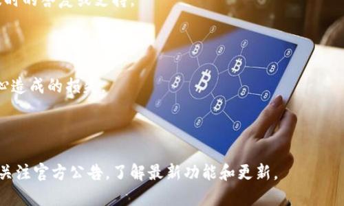   TPWallet安装包效验不通过的常见原因解析及解决方案 / 

 guanjianci TPWallet, 安装包效验, 故障排除, 数字钱包 /guanjianci 

## 内容主体大纲

1. **引言**
   - 介绍TPWallet及其重要性
   - 效验的重要性

2. **TPWallet安装包效验不通过的常见原因**
   - 文件损坏
   - 过时的版本
   - 检查系统要求
   - 签名验证失败

3. **故障排除步骤**
   - 重新下载安装包
   - 检查网络连接
   - 检查防火墙设置
   - 安全软件的干扰

4. **解决方案**
   - 官方支持和社区帮助
   - 向开发者反馈
   - 常见问题解答和文档
   - 其他用户的经验分享

5. **预防措施**
   - 官方渠道下载
   - 定期检查更新
   - 备份和恢复计划

6. **总结**
   - 关键点回顾

7. **常见问题解答**  
   7.1 为什么TPWallet的效验总是失败？  
   7.2 如何确认安装包的完整性？  
   7.3 使用TPWallet时可能出现的其他错误是什么？  
   7.4 如何联系TPWallet的客服支持？  
   7.5 TPWallet的安装和使用中有哪些注意事项？  
   7.6 TPWallet的未来更新和发展方向是什么？

---

## 引言

随着区块链技术的不断发展，数字钱包的使用变得越来越普遍。其中，TPWallet作为一款功能强大的数字钱包应用，因其安全性和易用性受到了用户的青睐。然而，在安装和使用TPWallet时，用户有时会遇到安装包效验不通过的情况。本文将详细探讨这一问题的成因及解决方法，帮助用户顺利使用TPWallet。

## TPWallet安装包效验不通过的常见原因

### 文件损坏

在下载TPWallet安装包的过程中，因网络不稳定或其他因素，文件可能会遭到损坏。这种情况下，效验自然无法通过。用户需要确保下载文件的完整性，以确保其功能正常。

### 过时的版本

旧版本的TPWallet可能无法通过效验，因为开发者会定期更新其安装包以修复漏洞和改进功能。用户若使用过时版本，便容易遭遇效验失败的问题。因此，建议用户访问官方网页确认最新版本的发布情况。

### 检查系统要求

TPWallet在下载时通常会有一系列的系统要求，如操作系统版本、内存和硬盘空间。然而，有些用户可能会忽略这些要求，从而导致安装包效验不通过。因此，用户在安装前应仔细阅读相关文档，确保其系统支撑TPWallet的运行环境。

### 签名验证失败

TPWallet的安装包在创建时会进行数字签名，以验证文件的来源和完整性。如果安装包在传输过程中发生了改变，签名验证将会失败。这是开发者为保护用户安全所采取的一种措施，因此用户应确保下载的包是来自官方的正当渠道。

## 故障排除步骤

### 重新下载安装包

如果用户确认文件可能已经损坏，最直接的解决办法就是删去原有的安装包，然后从TPWallet的官方网站重新下载最新版本，确保下载过程中的网络稳定性。

### 检查网络连接

用户在下载软件时，需确保网络连接正常。如果网络出现中断，可能导致文件下载过程中的数据丢失或损坏，从而导致效验不通过。

### 检查防火墙设置

有时，防火墙或安全软件可能阻止TPWallet的安装过程，或是在下载时误将安装包标记为恶意软件。用户需要检查其安全软件的设置，并确认TPWallet的安装包可以正常下载和执行。

### 安全软件的干扰

一些安全软件或病毒软件对新下载的文件会进行严格的扫描与确认，若其判断为有风险的文件，可能影响安装。建议用户配置安全软件，允许TPWallet的安装程序正常运行。

## 解决方案

### 官方支持和社区帮助

若以上方法仍无法解决问题，用户可以访问TPWallet的官方网站寻求支持，或在社区论坛中发帖求助。通常会有经验丰富的用户提供帮助和建议。

### 向开发者反馈

在使用TPWallet过程中的任何问题，用户都有权向开发者提出反馈。开发者很可能会为用户提供必要的解决方案，并在后续的更新中对问题进行修复。

### 常见问题解答和文档

TPWallet通常会在其官方网站提供FAQ和文档，涵盖了用户在使用过程中可能遇到的重要问题。这些文档中包含的解决方案往往能为用户提供直接的帮助。

### 其他用户的经验分享

很多时候，遇到类似问题的用户可能已经在网络上分享了他们的解决经验。用户可以通过搜索引擎查找相关讨论，获取第一手的信息与解决方案。

## 预防措施

### 官方渠道下载

用户在下载TPWallet时，应尽量选择官方网站，避免从非正规渠道下载，因为这些渠道可能提供篡改或带有病毒的安装包。

### 定期检查更新

用户在使用TPWallet时，保持软件更新至关重要。定期检查更新不仅可以享受到最新功能，还能确保安装包的安全性。

### 备份和恢复计划

为了防止数据丢失或软件崩溃，用户应定期备份其在TPWallet中的数字资产，并可能制定一份有效的恢复计划。

## 总结

本文对TPWallet安装包效验不通过的原因、解决方案及预防措施进行了详细的分析。通过合理的步骤进行故障排除和采取适当的预防措施，用户可以大幅减少遭遇此问题的几率，并更加顺畅地使用TPWallet进行数字资产管理。

## 常见问题解答

### 为什么TPWallet的效验总是失败？

TPWallet的效验失败可能由于多个因素引起，包括下载文件是否完整、网络问题、过时的版本、文件损坏或无法通过数字签名验证等。了解这些因素并进行有效的故障排除，有助于用户解决问题。

### 如何确认安装包的完整性？

用户可以通过在官方网站下载文件后，仔细与官网提供的哈希值进行比对，确认安装包的完整性。通过MD5或SHA校验等方式，可以有效排除文件损坏的可能性。

### 使用TPWallet时可能出现的其他错误是什么？

在使用TPWallet过程中，用户可能遇到的其他错误包括人机验证失败、连接错误、账户未激活等。这些问题的处理通常可以通过检查官方提供的文档或寻求社区帮助来解决。

### 如何联系TPWallet的客服支持？

用户若遇到无法自行解决的问题，可以通过TPWallet的官方网站找到联系信息，包括在线客服、邮箱等渠道进行咨询，通常会得到及时的答复或支持。

### TPWallet的安装和使用中有哪些注意事项？

在安装和使用TPWallet时，用户应确保其系统满足最低要求，定期备份数据，下载时确保网络稳定，并及时检查软件更新，避免因粗心造成的损失。

### TPWallet的未来更新和发展方向是什么？

TPWallet作为一款数字钱包，其未来的发展方向会聚焦于用户体验的提升、安全性的增强以及对新兴区块链技术的支持。用户可以关注官方公告，了解最新功能和更新。