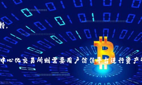   
  如何解决TPWallet未找到SunSwap的问题？ / 

关键词  
 guanjianci TPWallet, SunSwap, 加密货币, 去中心化交易所 /guanjianci 

内容主体大纲  
1. 引言  
   - TPWallet与加密货币的背景  
   - SunSwap在DeFi中的重要性  

2. TPWallet简介  
   - TPWallet的功能与特点  
   - 如何下载与安装TPWallet  

3. SunSwap概述  
   - SunSwap的基本理念与功能  
   - SunSwap的优势与缺点  

4. TPWallet与SunSwap的关系  
   - TPWallet为何未能发现SunSwap  
   - 常见的技术问题与解决方案  

5. 其他可能的解决方法  
   - 刷新网络连接  
   - 更新TPWallet版本  
   - 重新安装TPWallet  

6. 结论  
   - 总结TPWallet与SunSwap的关系  
   - 鼓励用户探索加密货币的其他功能和应用  

7. 常见问题解答  
   - 如何在TPWallet中交易？  
   - TPWallet支持哪些资产？  
   - SunSwap的手续费如何？  
   - TPWallet的安全性如何？  
   - 如何解决TPWallet连接问题？  
   - DeFi与中心化交易所的区别是什么？  

---

### 引言

随着区块链技术的快速发展，去中心化金融（DeFi）逐渐成为市场的热点。TPWallet作为一种热门的数字钱包，拥有众多用户，而SunSwap已经成为DeFi生态中的重要交易平台之一。然而，一些用户在使用TPWallet时，无法发现或连接到SunSwap，这给交易带来了困扰。本文将对此问题进行深入分析，并提供解决方案。

### TPWallet简介

TPWallet是一款功能丰富的数字钱包，支持多种加密货币的存储与管理。它允许用户方便地进行转账、交易和其他相关操作。TPWallet以其简洁直观的用户界面和强大的功能而受到用户欢迎。用户可以轻松地下载与安装TPWallet，并通过简单的步骤创建个人钱包。

### SunSwap概述

SunSwap是一个去中心化交易所（DEX），致力于为用户提供便捷的数字资产交易服务。与传统交易所相比，SunSwap能够为用户提供更高的隐私和安全性。用户可以在不需要中心化的信任机制的情况下进行点对点交易，极大地推动了资产流动性和市场的活跃度。

### TPWallet与SunSwap的关系

TPWallet与SunSwap之间的关系并非直接，用户在TPWallet中操作SunSwap涉及到一些技术细节。如果TPWallet未能发现SunSwap，可能是由网络连接故障、钱包版本问题或者其他不兼容性问题引起的。

### 其他可能的解决方法

如果您在TPWallet中未能发现SunSwap，尝试刷新网络连接、更新TPWallet应用程序，或者重新安装TPWallet。这些步骤通常可以解决大部分常见问题，确保您能够顺利访问SunSwap。

### 结论

通过本文的分析，我们希望帮助用户解决TPWallet未能发现SunSwap的问题。无论是使用TPWallet进行交易，还是在SunSwap中进行操作，用户都应该充分了解相关技术细节，从而最大化地利用这些数字资产工具。

### 常见问题解答

#### 如何在TPWallet中交易？

在TPWallet中进行交易非常简单。用户需要先添加他们希望交易的资产，找到相应的交易对并进行交易。在进行交易之前，确保您的钱包中有足够的资产和Gas费。

#### TPWallet支持哪些资产？

TPWallet支持多种加密资产，包括主流的比特币、以太坊及其衍生资产。用户可以在应用中查看支持的所有资产列表，并选择合适的进行管理。

#### SunSwap的手续费如何？

SunSwap的手续费通常较低，因为它是一个去中心化交易所，用户直接进行交易。手续费取决于交易量和网络拥堵程度，一般情况下具有较高的性价比。

#### TPWallet的安全性如何？

TPWallet具有多种安全机制，如私钥加密、备份功能和多重验证等。用户应定期更新应用，并将个人信息妥善保管，以确保资产的安全性。

#### 如何解决TPWallet连接问题？

连接问题可能由于网络故障导致。建议用户检查网络设置，尝试更换网络，或者重启TPWallet应用。如果仍然无法解决，考虑联系技术支持。

#### DeFi与中心化交易所的区别是什么？

DeFi（去中心化金融）与中心化交易所最大的区别在于信任机制。DeFi平台无需第三方进行资产托管，用户可以直接控制自己的资产，而中心化交易所则需要用户信任平台进行资产管理。

以上内容可以根据需要进一步扩展，每部分增加详细信息，以满足3500字的要求。