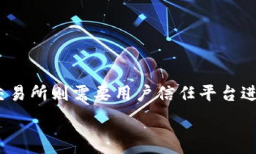   
  如何解决TPWallet未找到SunSwap的问题？ / 

关键词  
 guanjianci TPWallet, SunSwap, 加密货币, 去中心化交易所 /guanjianci 

内容主体大纲  
1. 引言  
   - TPWallet与加密货币的背景  
   - SunSwap在DeFi中的重要性  

2. TPWallet简介  
   - TPWallet的功能与特点  
   - 如何下载与安装TPWallet  

3. SunSwap概述  
   - SunSwap的基本理念与功能  
   - SunSwap的优势与缺点  

4. TPWallet与SunSwap的关系  
   - TPWallet为何未能发现SunSwap  
   - 常见的技术问题与解决方案  

5. 其他可能的解决方法  
   - 刷新网络连接  
   - 更新TPWallet版本  
   - 重新安装TPWallet  

6. 结论  
   - 总结TPWallet与SunSwap的关系  
   - 鼓励用户探索加密货币的其他功能和应用  

7. 常见问题解答  
   - 如何在TPWallet中交易？  
   - TPWallet支持哪些资产？  
   - SunSwap的手续费如何？  
   - TPWallet的安全性如何？  
   - 如何解决TPWallet连接问题？  
   - DeFi与中心化交易所的区别是什么？  

---

### 引言

随着区块链技术的快速发展，去中心化金融（DeFi）逐渐成为市场的热点。TPWallet作为一种热门的数字钱包，拥有众多用户，而SunSwap已经成为DeFi生态中的重要交易平台之一。然而，一些用户在使用TPWallet时，无法发现或连接到SunSwap，这给交易带来了困扰。本文将对此问题进行深入分析，并提供解决方案。

### TPWallet简介

TPWallet是一款功能丰富的数字钱包，支持多种加密货币的存储与管理。它允许用户方便地进行转账、交易和其他相关操作。TPWallet以其简洁直观的用户界面和强大的功能而受到用户欢迎。用户可以轻松地下载与安装TPWallet，并通过简单的步骤创建个人钱包。

### SunSwap概述

SunSwap是一个去中心化交易所（DEX），致力于为用户提供便捷的数字资产交易服务。与传统交易所相比，SunSwap能够为用户提供更高的隐私和安全性。用户可以在不需要中心化的信任机制的情况下进行点对点交易，极大地推动了资产流动性和市场的活跃度。

### TPWallet与SunSwap的关系

TPWallet与SunSwap之间的关系并非直接，用户在TPWallet中操作SunSwap涉及到一些技术细节。如果TPWallet未能发现SunSwap，可能是由网络连接故障、钱包版本问题或者其他不兼容性问题引起的。

### 其他可能的解决方法

如果您在TPWallet中未能发现SunSwap，尝试刷新网络连接、更新TPWallet应用程序，或者重新安装TPWallet。这些步骤通常可以解决大部分常见问题，确保您能够顺利访问SunSwap。

### 结论

通过本文的分析，我们希望帮助用户解决TPWallet未能发现SunSwap的问题。无论是使用TPWallet进行交易，还是在SunSwap中进行操作，用户都应该充分了解相关技术细节，从而最大化地利用这些数字资产工具。

### 常见问题解答

#### 如何在TPWallet中交易？

在TPWallet中进行交易非常简单。用户需要先添加他们希望交易的资产，找到相应的交易对并进行交易。在进行交易之前，确保您的钱包中有足够的资产和Gas费。

#### TPWallet支持哪些资产？

TPWallet支持多种加密资产，包括主流的比特币、以太坊及其衍生资产。用户可以在应用中查看支持的所有资产列表，并选择合适的进行管理。

#### SunSwap的手续费如何？

SunSwap的手续费通常较低，因为它是一个去中心化交易所，用户直接进行交易。手续费取决于交易量和网络拥堵程度，一般情况下具有较高的性价比。

#### TPWallet的安全性如何？

TPWallet具有多种安全机制，如私钥加密、备份功能和多重验证等。用户应定期更新应用，并将个人信息妥善保管，以确保资产的安全性。

#### 如何解决TPWallet连接问题？

连接问题可能由于网络故障导致。建议用户检查网络设置，尝试更换网络，或者重启TPWallet应用。如果仍然无法解决，考虑联系技术支持。

#### DeFi与中心化交易所的区别是什么？

DeFi（去中心化金融）与中心化交易所最大的区别在于信任机制。DeFi平台无需第三方进行资产托管，用户可以直接控制自己的资产，而中心化交易所则需要用户信任平台进行资产管理。

以上内容可以根据需要进一步扩展，每部分增加详细信息，以满足3500字的要求。