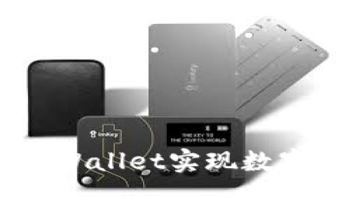 如何利用TPWallet实现数字资产变现？