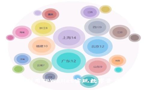 如何利用TPWallet实现数字资产变现？