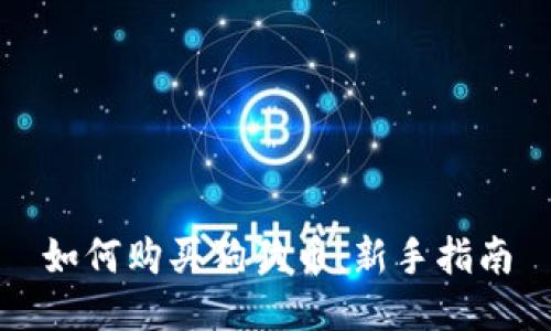 如何购买狗狗币：新手指南