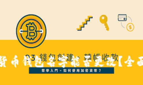 数字货币钱包名字能否更改？全面解析