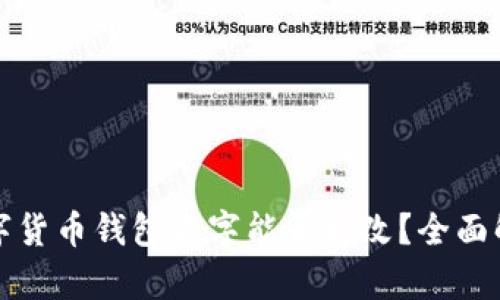 数字货币钱包名字能否更改？全面解析