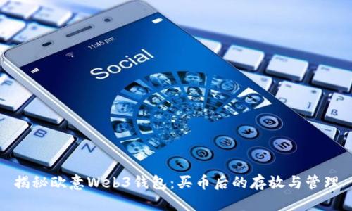 揭秘欧意Web3钱包：买币后的存放与管理
