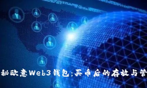 揭秘欧意Web3钱包：买币后的存放与管理