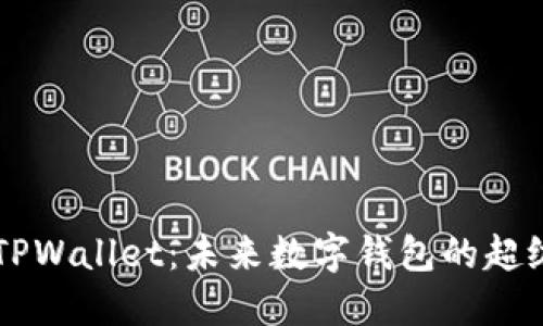 华为TPWallet：未来数字钱包的超级应用