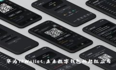 华为TPWallet：未来数字钱包的超级应用