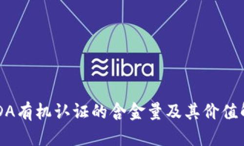 USDA有机认证的含金量及其价值解析