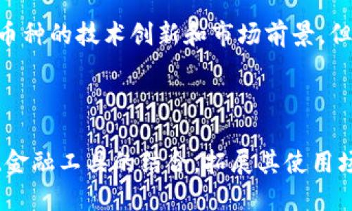 jiaotitpwallet究竟是不是理财工具？/jiaoti
tpwallet, 理财工具, 加密货币, 钱包安全/guanjianci

### 内容大纲
1. **引言**
   - 介绍tpwallet的背景和基本功能
   - 理财的定义和特点

2. **tpwallet的功能分析**
   - 钱包的基本功能
   - 与传统理财工具的比较
   - 账户安全性和用户隐私

3. **tpwallet与加密货币的关系**
   - 加密货币的概念
   - tpwallet支持的加密货币种类
   - 加密货币投资的风险与收益

4. **tpwallet作为理财工具的优势**
   - 投资回报
   - 灵活性和便捷性
   - 投资组合的多样化

5. **tpwallet的局限性**
   - 市场波动性
   - 风险管理
   - 不受监管市场的影响

6. **如何使用tpwallet进行理财**
   - 开户和设置
   - 资金管理技巧
   - 投资策略和建议

7. **用户反馈与案例分析**
   - 用户使用tpwallet的实际案例
   - 成功与失败的教训

8. **总结与展望**
   - tpwallet在理财领域的地位
   - 未来的发展趋势

### 详细内容

#### 引言
随着数字货币的普及，许多投资者开始关注加密货币的钱包工具。其中，tpwallet作为一种新兴的加密货币钱包，逐渐受到用户的青睐。那么，tpwallet究竟是不是一种理财工具呢？我们需要先来了解一下“理财”的定义和特点。

理财，简单来说就是通过合理的方法管理个人或家庭的财富，以实现财富增值。在这一过程中，投资者需要对风险和收益进行权衡，选择合适的理财产品和策略。普通的理财工具包括股票、基金、债券等，而tpwallet及其支持的加密货币是否能够满足理财的标准，也是我们接下来要探讨的重要问题。

#### tpwallet的功能分析
tpwallet的主要功能是为用户提供一个安全的数字资产存储和交易平台。它支持多种加密货币的存储和交易，用户可以在钱包内进行买卖、转账等操作。然而，与传统的理财工具相比，tpwallet在许多方面存在着不同之处。

首先，tpwallet的安全性是其重要的一环。用户可以通过多重签名、私钥管理等方式确保自己的资产安全。此外，tpwallet还注重用户的隐私保护，不会轻易泄露用户的交易信息。

其次，tpwallet的灵活性使得用户可以随时随地进行资产管理。这一点与传统理财工具的繁琐流程截然不同，用户只需在手机上进行简单操作，就能完成资金的移动和管理。

#### tpwallet与加密货币的关系
tpwallet作为加密货币钱包，自然与加密货币有着密切的关系。加密货币是一种通过密码学技术确保交易安全的数字货币。近年来，比特币、以太坊等热度不断提升，使得越来越多的人开始关注这一领域。

tpwallet支持多种主流加密货币，包括比特币、以太坊、达世币等。不同的加密货币具有不同的市场价值和投资潜力，因此投资者在选择时需谨慎。

尽管加密货币投资潜力巨大，但市场波动性也非常高，投资者需要做好心理准备。此外，了解相关的市场动态和技术分析也是成功投资的重要因素。

#### tpwallet作为理财工具的优势
虽然tpwallet是一款加密货币钱包，但它依然有着作为理财工具的潜力和优势。

首先，在投资回报方面，加密货币的上涨趋势吸引了大量的投资者。历史数据显示，部分加密货币在短期内的回报率可以达到数倍，有一定的吸引力。

其次，tpwallet的灵活性使得用户能够随时把握市场机会，在合适的时机进出市场。此外，用户可以利用tpwallet的多样性，将资金分散在不同的加密货币中，从而降低风险，这也是一种有效的投资组合策略。

#### tpwallet的局限性
尽管tpwallet在许多方面都是优秀的选择，但我们无法忽视它所带来的局限性。

首先，加密货币市场本身的波动性极大，理财的风险也随之增大。投资者需要清楚地了解自己的风险承受能力，制定合理的投资计划。

其次，tpwallet作为一个不受监管的市场，其合规性和合法性也可能影响用户的资金安全。尽管tpwallet提供了多重安全保护，但潜在的法规风险仍需警惕。

#### 如何使用tpwallet进行理财
使用tpwallet进行理财并非易事，以下是一些建议。

首先，用户需要在tpwallet上完成账户注册和设置，确保私人信息的安全以及账户的保护。

接下来，用户可以进行资金管理，包括对已经购入的加密货币进行监控，及时调整投资策略。

在此基础上，用户还可以制定投资策略，例如定投、波段操作等，以实现理财目标。

#### 用户反馈与案例分析
通过用户的反馈和实际案例，我们能够更直观地理解tpwallet的优缺点。

许多用户反映，在使用tpwallet进行投资时获得了可观的回报。但也有人表示，由于市场波动，他们在短期内遭受了损失。通过分析这些案例，我们可以总结出成功人士的共同特点以及失败者的教训，从而为未来的投资提供宝贵的经验。

#### 总结与展望
总体而言，tpwallet虽然具有作为理财工具的潜力，但投资者在使用时必须谨慎。随着数字货币市场的不断发展，tpwallet也在逐步改善其功能和安全性。未来，tpwallet可能会在理财工具领域占据更重要的地位，但风险与机遇并存，投资者需做好充分的准备。

### 相关问题
1. tpwallet的安全性如何保障？
2. 加密货币的市场波动会对tpwallet的运用产生怎样的影响？
3. tpwallet使用中的常见误区有哪些？
4. 通过tpwallet进行投资需要注意哪些法律问题？
5. 如何选择合适的加密货币进行投资？
6. tpwallet在未来的发展趋势是怎样的？

接下来，我将逐个回答这些相关问题。 

### 问题1: tpwallet的安全性如何保障？
tpwallet的安全性保障
tpwallet通过多种方式确保用户资产的安全。首先，tpwallet 使用了多重签名技术，这意味着在进行交易时需要多个私钥的授权，增强了安全性。其次，用户的私钥存储在本地设备中，这样可以降低被黑客攻击的风险。此外，tpwallet还提供了双重身份验证功能，为用户的账户安全增加了一层保护。同时，用户在使用tpwallet时，也建议定期更改密码，并保持相关软件的更新，以防止潜在的安全漏洞。

### 问题2: 加密货币的市场波动会对tpwallet的运用产生怎样的影响？
市场波动对tpwallet运用的影响
加密货币市场的波动性非常高，价格随时都有可能大幅调整。这种波动直接影响到用户的投资回报。当市场急剧下跌时，许多投资者可能会选择止损保护自己的资金。而在tpwallet中，用户需要随时关注市场动态，制定灵活的投资策略，以应对可能的市场风险。另一方面，市场的波动也为短期交易者提供了赚钱的机会，但同样也增加了损失的风险。因此，理解市场动态是使用tpwallet的重要前提。

### 问题3: tpwallet使用中的常见误区有哪些？
tpwallet使用中的误区
在使用tpwallet的过程中，用户常常会陷入一些误区。例如，有些用户会轻信市场价格的预测，盲目跟风投资，而不是根据自己的投资策略行事。此外，有些用户可能会忽视私钥和密码的保管，认为只要有软件就不需要担心安全，实际上这是一种极其危险的想法。再者，很多用户不熟悉数字货币的特点和市场操作，就仓促入市，从而导致不必要的损失。用户在操作前应充分了解相关知识，并在实际投资中保持冷静。

### 问题4: 通过tpwallet进行投资需要注意哪些法律问题？
法律问题注意事项
由于加密货币市场的特殊性，涉及到的法律问题也较为复杂。在一些国家或地区，加密货币的交易是受到严格监管的，用户在使用tpwallet时应了解所在地区的法律法规。同时，需注意与反洗钱相关的规定，确保自己的投资行为合规。为了减少法律风险，用户还应避免参与高度投机的加密货币项目，选择信誉较高的平台和项目进行投资。

### 问题5: 如何选择合适的加密货币进行投资？
选择合适加密货币的策略
选择合适的加密货币进行投资需要多维度的考虑。首先，需了解市场主流币种的特点，例如比特币和以太坊等。这些币种通常具备较高的流动性和市场认可度，适合大多数投资者。此外，投资者也可以关注一些新兴币种的技术创新和市场前景，但此类投资通常伴随较高风险。其次，可以根据自己的风险承受能力进行投资组合的多样化，避免过度集中于某一单一币种。最后，建议定期评估和调整投资组合，以适应实际市场情况。

### 问题6: tpwallet在未来的发展趋势是怎样的？
tpwallet未来发展趋势
tpwallet的未来发展将和整个加密货币市场紧密相连。随着用户对数字资产的重视和需求增加，tpwallet需要不断提升其安全性和用户体验，推出更多功能。此外，市场对加密货币的规范化将推动tpwallet与传统金融工具的结合，拓展其使用场景。未来，tpwallet有可能发展成为一个全面的数字资产管理平台，为用户提供更多增值服务，适应不断变化的市场需求。这也意味着，用户在使用tpwallet时，需要保持学习和适应的能力，以抓住未来的投资机会。