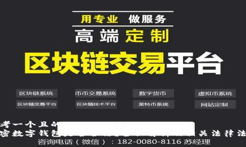 思考一个且的  
加密数字钱包是否合法？全面解析及相关法律法规
