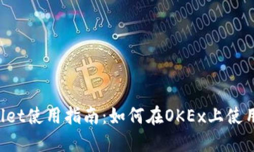 TPWallet使用指南：如何在OKEx上使用USDT