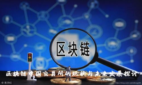 区块链中国交易所的现状与未来发展探讨