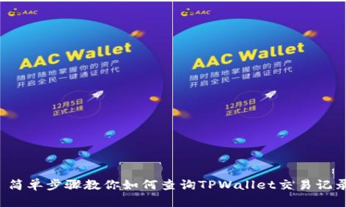  简单步骤教你如何查询TPWallet交易记录