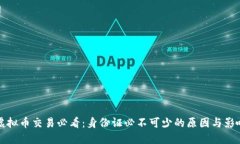虚拟币交易必看：身份证必不可少的原因与影响