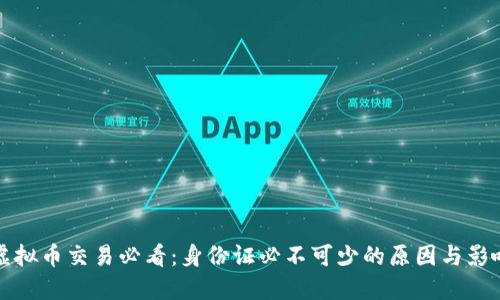 虚拟币交易必看：身份证必不可少的原因与影响
