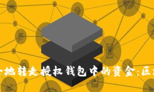 如何安全地转走授权钱包中的资金：区块链指南