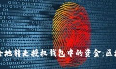 如何安全地转走授权钱包中的资金：区块链指南