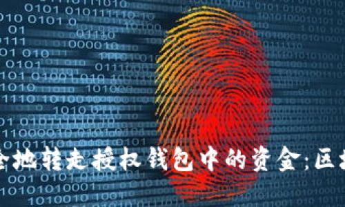 如何安全地转走授权钱包中的资金:区块链指南