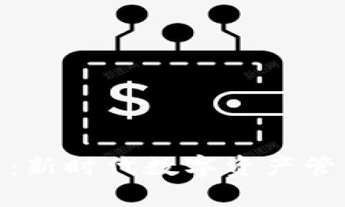 TPWalletARB公链：新时代数字资产管理的创新解决方案