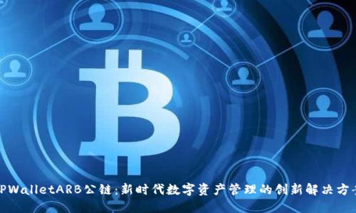 TPWalletARB公链：新时代数字资产管理的创新解决方案