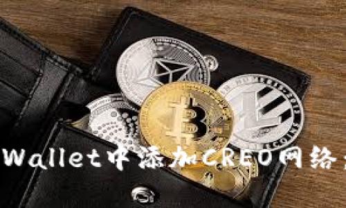 如何在TPWallet中添加CREO网络：详细指南