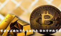 初学者的区块链钱包全面指南：轻松管理数字资
