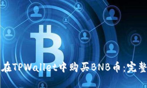 如何在TPWallet中购买BNB币：完整指南
