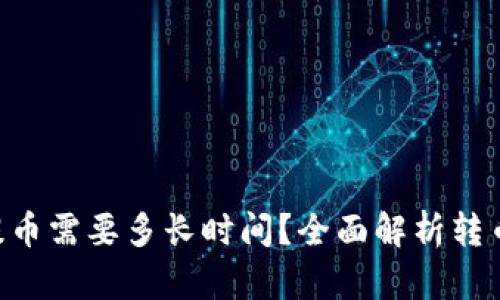 ETH提币需要多长时间？全面解析转币速度