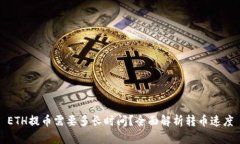 ETH提币需要多长时间？全面解析转币速度