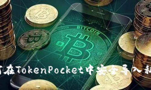 如何在TokenPocket中安全导入私钥？