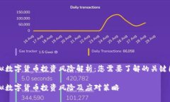 虚拟数字货币投资风险解析：您需要了解的关键