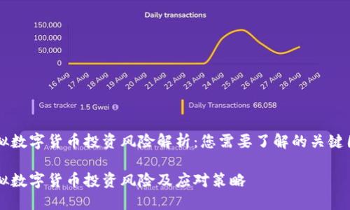 虚拟数字货币投资风险解析：您需要了解的关键因素

虚拟数字货币投资风险及应对策略