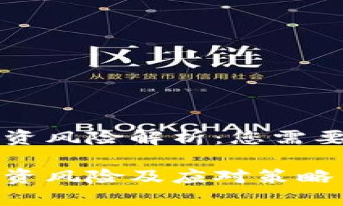 虚拟数字货币投资风险解析：您需要了解的关键因素

虚拟数字货币投资风险及应对策略