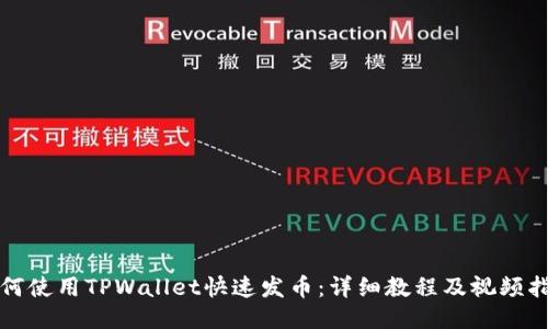 如何使用TPWallet快速发币：详细教程及视频指南