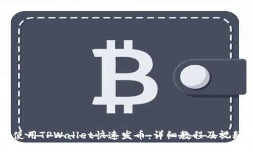 如何使用TPWallet快速发币：详细教程及视频指南