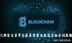 BTC期货交易平台是否需要交税及其相关问题解析