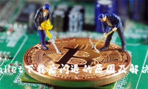 TPWallet下载后闪退的原因及解决方法