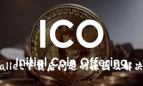 TPWallet下载后闪退的原因及解决方法