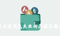 加密货币进钱包失败的原因及解决方案