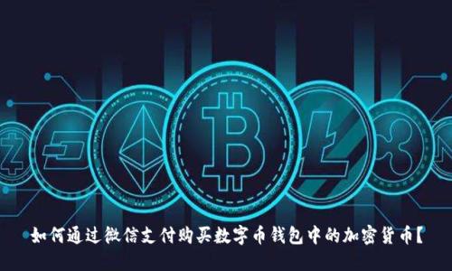 如何通过微信支付购买数字币钱包中的加密货币？