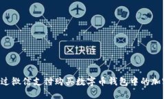 如何通过微信支付购买数字币钱包中的加密货币