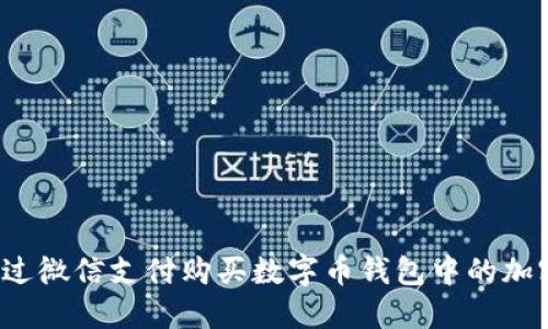 如何通过微信支付购买数字币钱包中的加密货币？