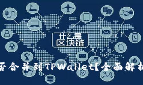 硬件钱包能否合并到TPWallet？全面解析与操作指南