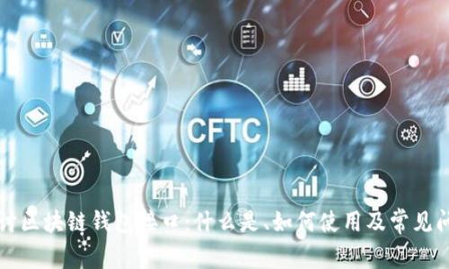 深入探讨区块链钱包接口：什么是、如何使用及常见问题解析