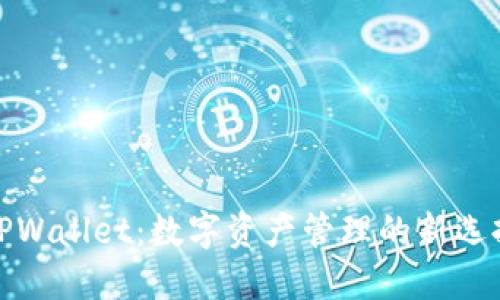 TPWallet：数字资产管理的新选择